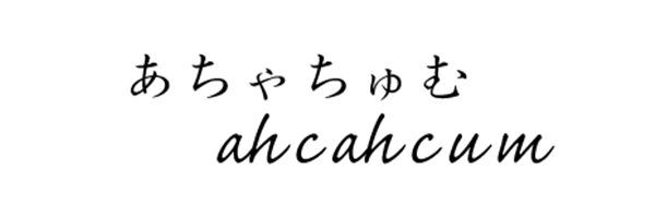 あちゃちゅむ